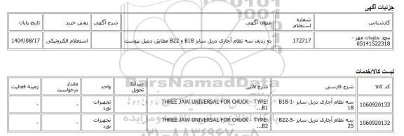 استعلام الکترونیکی، دو ردیف سه نظام آچاری دریل سایز B18 و B22 مطابق دیتیل پیوست
