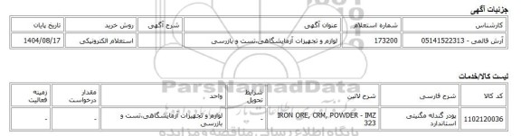 استعلام الکترونیکی، لوازم و تجهیزات آزمایشگاهی،تست و بازرسی