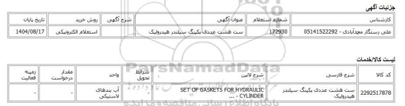 استعلام الکترونیکی، ست هشت عددی پکینگ سیلندر هیدرولیک