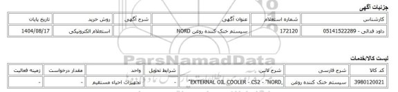 استعلام الکترونیکی، سیستم خنک کننده روغن NORD