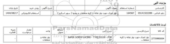 استعلام الکترونیکی، نوار اتصال جهت نوار نقاله با کلیه متعلقات و پیچها ( سوپر اسکرو )