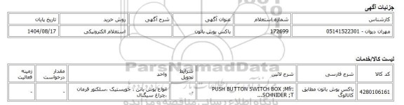 استعلام الکترونیکی، باکس پوش باتون