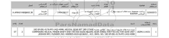 استعلام ساخت مجموعه دنده های استیج سوم گیربکس  B3DH09