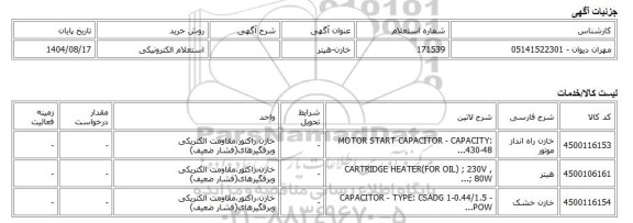 استعلام الکترونیکی، خازن-هیتر