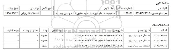 استعلام الکترونیکی، سه ردیف نشانگر عبور سیال تبرید مطابق نقشه و دیتیل پیوست