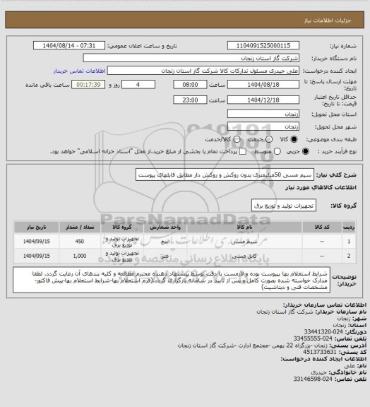 استعلام سیم مسی 50میلیمتری بدون روکش و روکش دار مطابق فایلهای پیوست