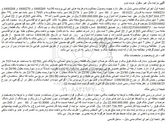 مزایده یک و نیم دانگ عرصه و اعیان یک قطعه زمین با بنای احداثی، به پالک ثبتی 42/581 به مساحت عرصه 519 متر مربع (پانصد و نوزده متر مربع)