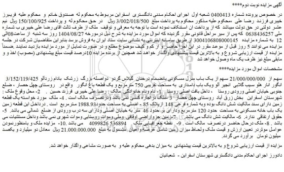 مزایده 3/152/119/425 سهم از  21/000/000/000 سهم از یک باب منزل مسکونی