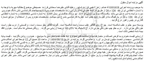 مزایده یکدستگاه سواری  ام وی ام  315  نیو برنگ خاکستری  مدل 1395