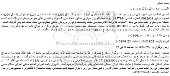 مزایده یکدستگاه سواری کوییک سفید رنگ مدل 1399 