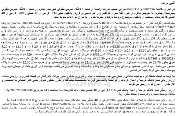 مزایده شش دانگ عرصه و اعیان پلاک ثبتی 1216 فرعی از 40 اصلی