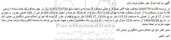 مزایده میزان 0.58 دانگ مشاع از 6 دانگ عرصه و اعیان به پلاک 429 فرعی از 160 اصلی مفروز و مجزی شده از 17 فرعی از اصلی به مساحت 115.53 متر مربع مشاع از 1195.17 متر مربع