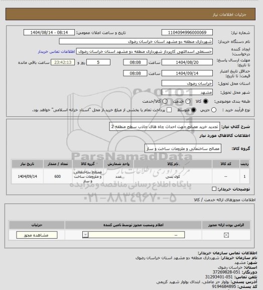 استعلام تجدید خرید مصالح جهت احداث چاه های جاذب سطح منطقه 2