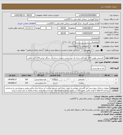 استعلام کشمش پلویی  200 کیلو گرم درجه یک غیر تیزابی   زعفران درجه یک سرگل ایرانی270 گرم خالص