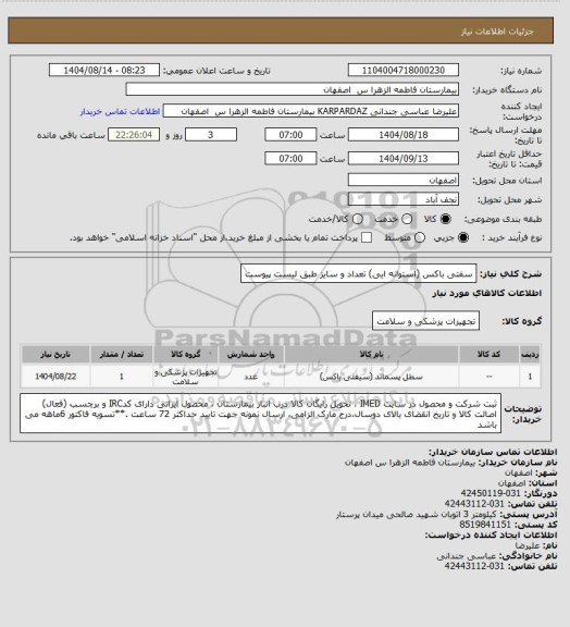 استعلام سفتی باکس  (استوانه ایی) تعداد و سایز طبق لیست پیوست