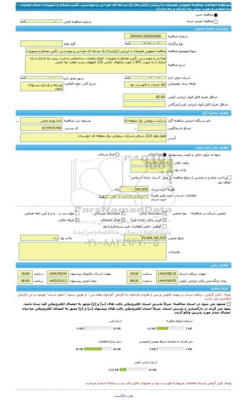 مناقصه، مناقصه عمومی همزمان با ارزیابی (یکپارچه) یک مرحله ای طراحی و مهندسی، تأمین مصالح و تجهیزات، انجام عملیات ساختمانی و نصب، پیش راه اندازی و راه اندازی