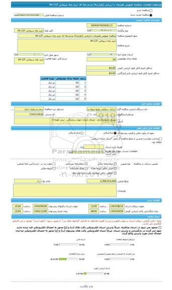 مناقصه، مناقصه عمومی همزمان با ارزیابی (یکپارچه) دو مرحله ای خرید پایه سیمانی 137-04