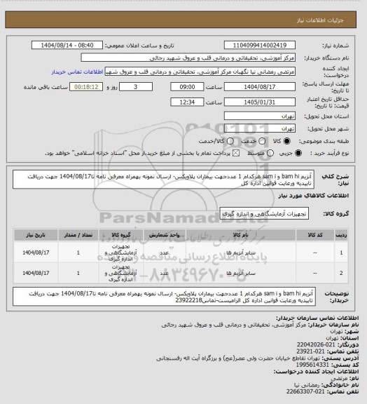 استعلام آنزیم bam hi  و  sam i  هرکدام 1 عددجهت بیماران پلاویکس- ارسال نمونه بهمراه معرفی نامه تا1404/08/17 جهت دریافت تاییدیه ورعایت قوانین اداره کل
