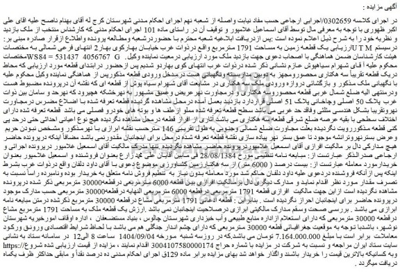 مزایده یک قطعه ملک به مساحت 1791 مترمربع مشاع درقطعه 30000 مترمربعی