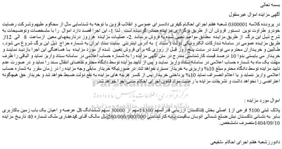 مزایده  14300سهم از 30000 سهم ششدانگ کل عرصه و اعیان یک باب زمین باکاربری