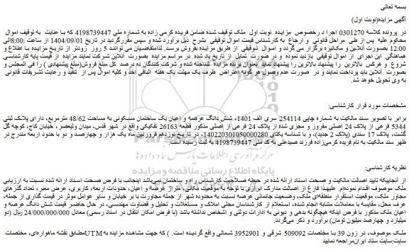 مزایده شش دانگ عرصه و اعیان یک ساختمان مسکونی به مساحت 48/62 مترمربع، دارای پلاک ثبتی 5344 فرعی از پلاک 24 اصلی مفروز و مجزی شده از پلاک 24 فرعی از اصلی