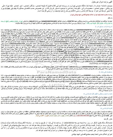 مزایده ششدانگ عرصه و اعیان یک قطعه زمین (وضعیت خاص طلق) بشماره 1246 فرعی از 70 اصلی قطعه یک تفکیکی مفروز و مجزی شده از 828 فرعی از اصلی