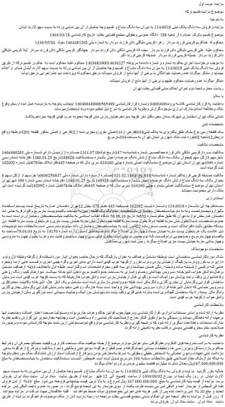 مزایده یک قطعه زمین نوع ملک طلق باکاربری به پلاک ثبتی6018فرعی از114اصلی مفروزومجزی شده از12فرعی ازاصلی