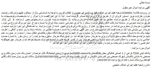 مزایده ملک پلاک ثبتی 5240 فرعی از1 اصلی تفکیکی