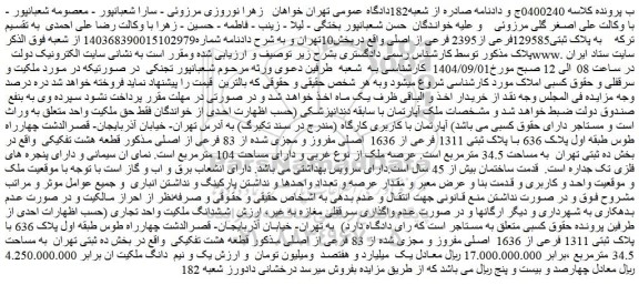 مزایده ملک پلاک ثبتی129585فرعی از2395 فرعی از اصلی