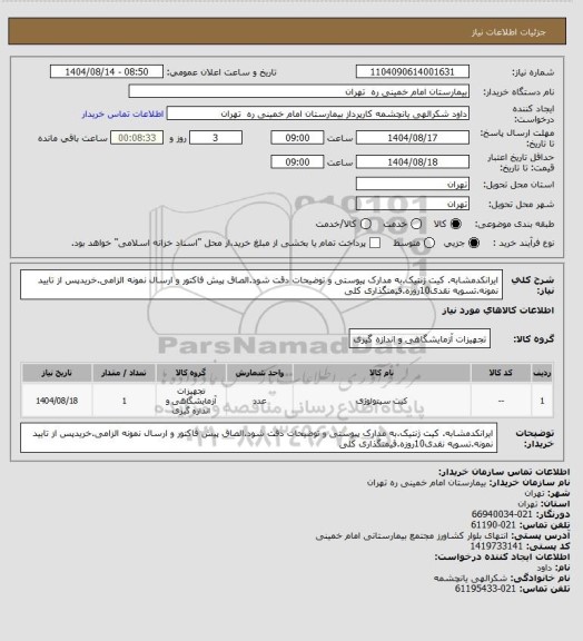 استعلام ایرانکدمشابه. کیت ژنتیک.به مدارک پیوستی و توضیحات دقت شود.الصاق پیش فاکتور و ارسال نمونه الزامی.خریدپس از تایید نمونه.تسویه نقدی10روزه.قیمتگذاری کلی