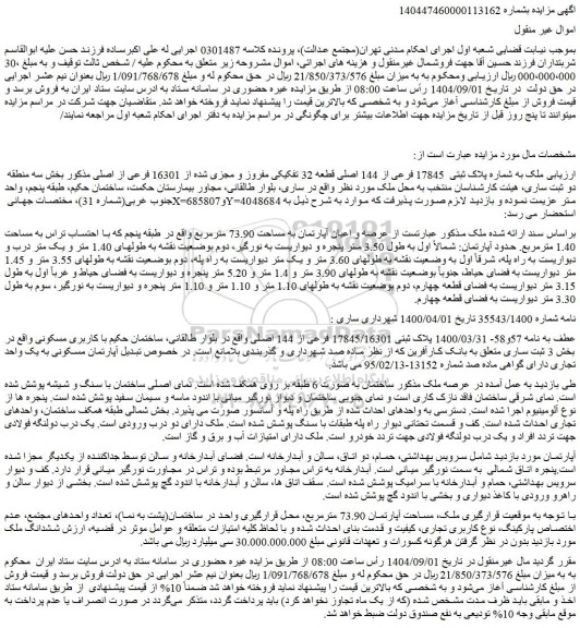 مزایده ملک به شماره پلاک ثبتی  17845 فرعی از 144 اصلی قطعه 32 تفکیکی مفروز و مجزی شده از 16301 فرعی از اصلی