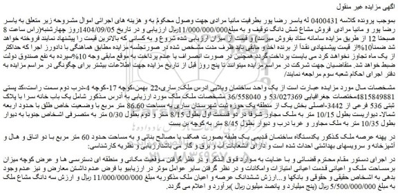 مزایده یک واحد ساختمان ویلایی