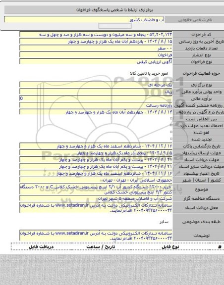 مناقصه, خرید ۱۲۰۰۰ دستگاه کنتور آب ۲/۱ اینچ پیستونی خشک کلاس C و ۲۰۰۰ دستگاه کنتور ۴/۳ اینچ پیستونی خشک کلاس