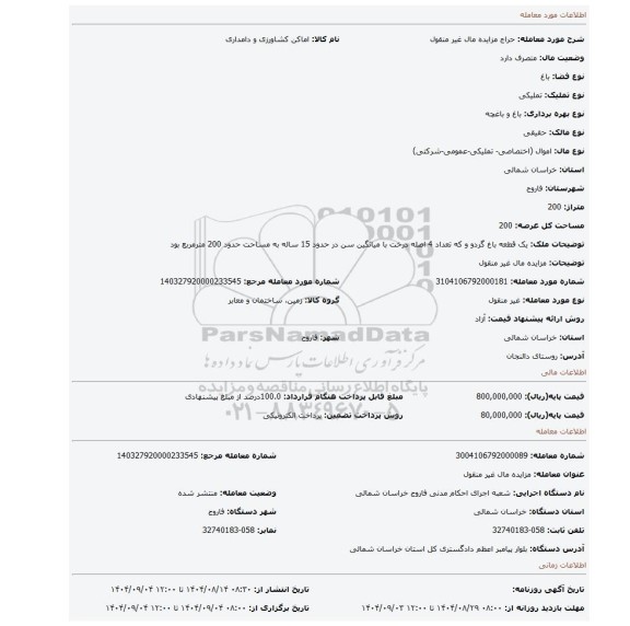 مزایده، مزایده مال غیر منقول