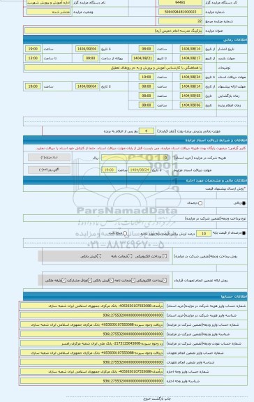 مزایده ، پارکینگ مدرسه امام خمینی (ره)