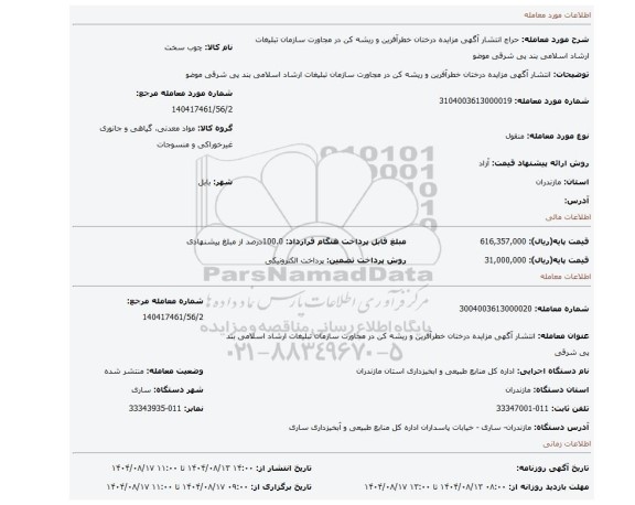 مزایده، انتشار آگهی مزایده درختان خطرآفرین و ریشه کن در مجاورت  سازمان تبلیغات ارشاد اسلامی بند پی شرقی موضو