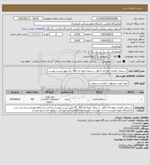 استعلام دستمال کاغذی حوله ای 2 قلو , دستمال جعبه ای 300 برگ طبق لیست پیوست