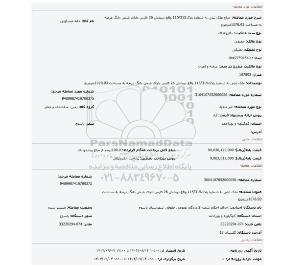 مزایده، ملک ثبتی به شماره پلاک115/315 واقع دربخش 26 فارس دارای شش دانگ عرصه به مساحت 1078.93مترمربع