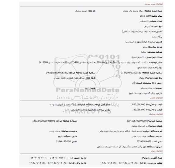 مزایده، مزایده مال منقول