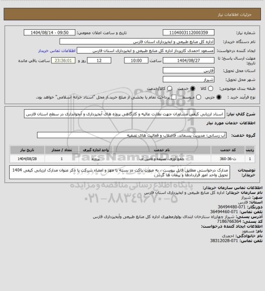 استعلام اسناد ارزیابی کیفی مشاوران جهت نظارت عالیه و کارگاهی پروژه های آبخیزداری و آبخوانداری در سطح استان فارس