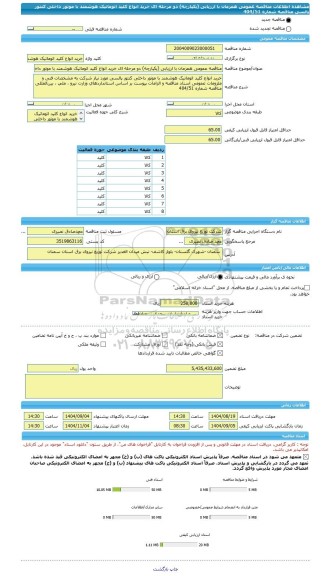 مناقصه، مناقصه عمومی همزمان با ارزیابی (یکپارچه) دو مرحله ای خرید انواع کلید اتوماتیک هوشمند با موتور داخلی کنتور پالسی مناقصه شماره 404/51