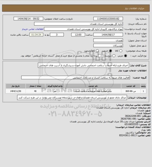 استعلام اجرای طرح ارائه خدمات سلامت اجتماعی دانش آموزان و پیشگیری از آسیب های اجتماعی