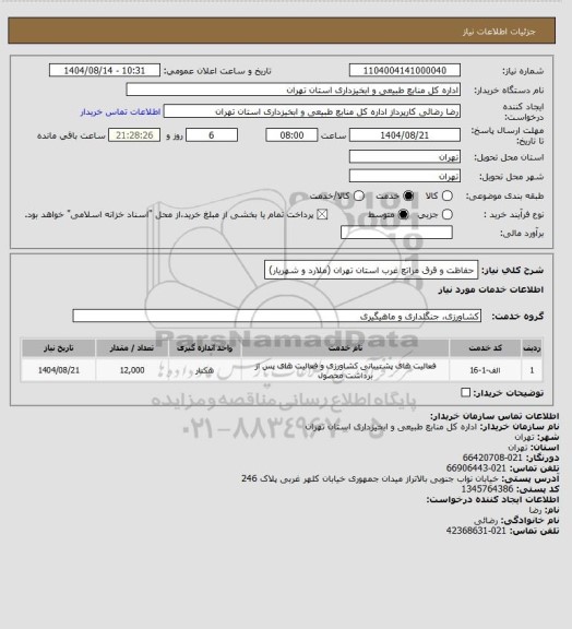 استعلام حفاظت و قرق مراتع غرب استان تهران (ملارد و شهریار)