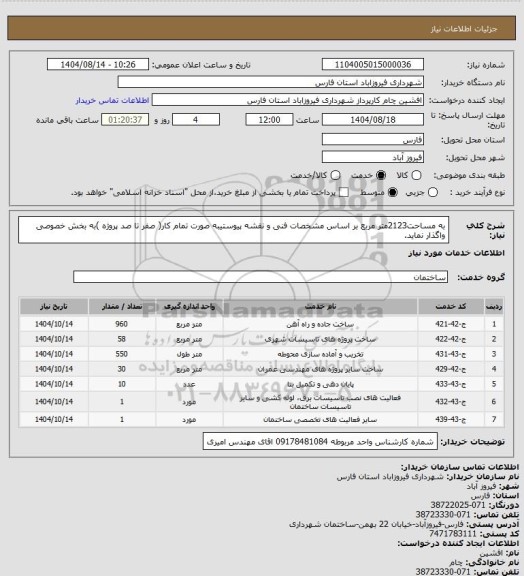 استعلام به مساحت2123متر مربع بر اساس مشخصات فنی و نقشه پیوستیبه صورت تمام
کار( صفر تا صد پروژه )به بخش خصوصی واگذار نماید.