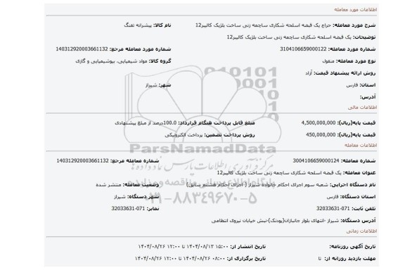 مزایده، یک قبضه اسلحه شکاری ساچمه زنی ساخت بلژیک کالیبر12