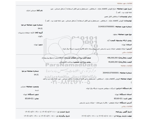 مزایده، فروش کالاهای مازاد ، اسقاطی ، مستعمل و غیر قابل استفاده ( شامل صندلی ، میز، تخته وایت برد ، کمد )