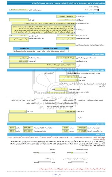 مناقصه، مناقصه عمومی یک مرحله ای اجرای لندفیل بهداشتی سایت زباله شهرداری کامیاران