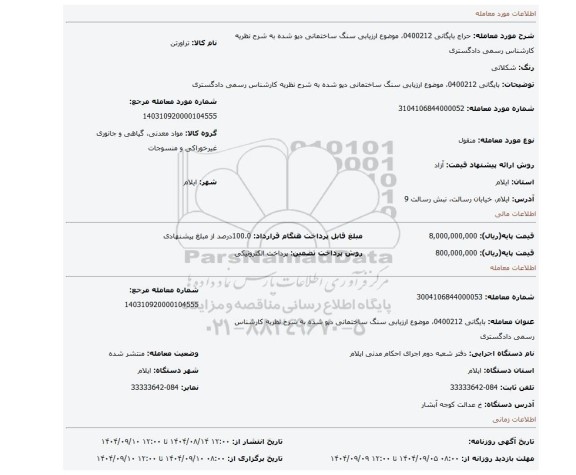 مزایده،  بایگانی 0400212، موضوع ارزیابی سنگ ساختمانی دپو شده به شرح نظریه کارشناس رسمی دادگستری