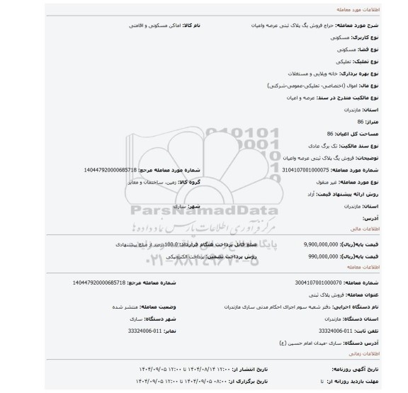 مزایده، فروش یگ پلاک ثبتی  عرصه واعیان