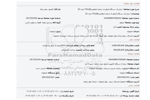 مزایده، حراج یک دستگاه آمیکو به شماره انتظامی96ع737 ایران 23